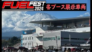 【FUEL FEST 2024】各ブース展示車両　まとめ