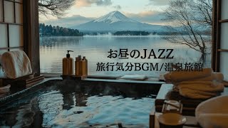 旅行気分BGM　旅行気分を味わって2025年最初の日曜日を楽しみましょう。