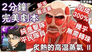 【炙熱的高溫蒸氣 II】兵長 300%加成 神魔查爾斯の文字攻略