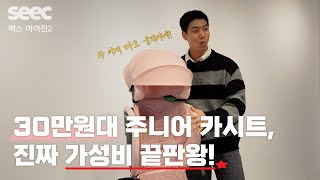 와, 이 가격에 이런 기능?｜시크 맥스 아이진2 주니어 카시트 리뷰 [SEEC Max i-Zin]