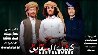 كشف الحقيقه | عمار عيقان  عمر عيقان جديد 2024 | Kashf alhqeqah 