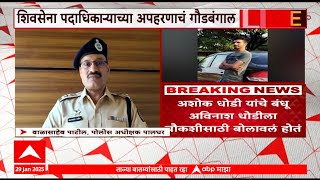 Palghar Ashok Dhodi Kidnapping : अशोक धोडी प्रकरणा;चौकशीसाठी आलेला संशयित आरोपी पोलीस ठाण्यातून फरार