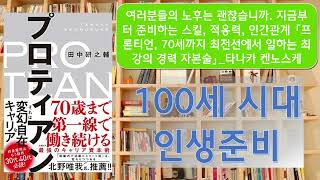 여러분들의 노후는 괜찮습니까. 지금부터 준비하는 스킬, 적응력, 인간관계 「프론티언, 70세까지 최전선에서 일하는 최강의 경력 자본술」_타나카 켄노스케