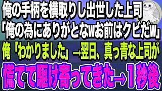 【感動する話】本社へ異動になった中卒の俺。上司に手柄を横取りされた「俺の為にありがとなwお前はクビだw」→翌日、出社すると