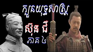 ក្បួនយុទ្ធសាស្ត្រសង្រ្គាម ស៊ុនជឺ, ក្បួនយុទ្ធសាស្ត្រទេព្វ, កំពូលយុទ្ធសាស្ត្រជំនួញកងទ័ព្ធ, SunTzu, 00៤