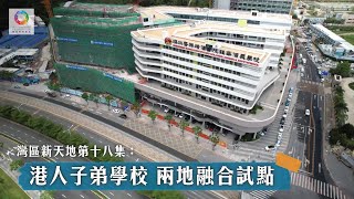 《灣區新天地》第18集 港人子弟學校 兩地融合試點