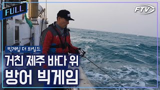 [Full]제주 대관탈도 대물 방어 빅게임낚시에 도전하다[빅게임 더 와일드/67회]