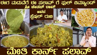 ಮದುವೆ ಮನೆಯ ಮೇತಿ ಕಾರ್ನ್ ಪಲಾವ್ Methi Corn PALAV by Sri Chethan Rao Most tasty, different #pulaorecipe
