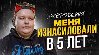 Откровения жертвы насильника / Почему я никому об этом не рассказала...