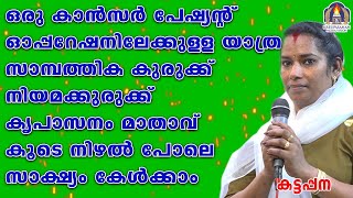 ഒരു കാൻസർ പേഷ്യന്റ് ഓപ്പറേഷനിലേക്കുള്ള യാത്ര സാമ്പത്തിക കുരുക്ക് നിയമക്കുരുക്ക് കൃപാസനം മാതാവ് കൂടെ