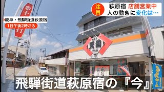 飛騨街道萩原宿の『今』　ほとんどの店舗が営業する中、人の動きに変化は・・・【2020年5月1日】