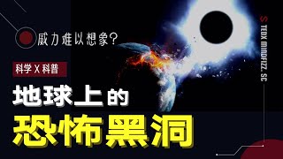 黑洞 | 地球 | 如果地球上出现黑洞，结果会怎样？人造黑洞真的很可怕 |  泰迪仔x 脑洞科普汇