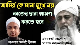 আমির কে মানা মুখে নয় কাজে প্রমাণ করতে হবে || মাওলানা তানভীর ইসলাম