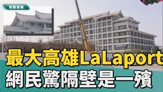 視覺障礙｜最大LaLaport在高雄 網民驚：隔壁是一殯？