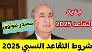 وزارة المالية تعلن… عن قانون التقاعد الجديد في الجزائر 2024-2025 والشروط الجديدة