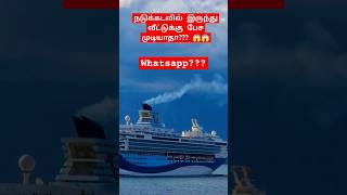 🔥நடுக்கடலில் இருந்து📴📵☎️ வீட்டுக்கு பேச முடியுமா முடியாதா???#shorts #short #Kappaltamilan #kappal