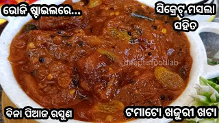 ଭୋଜି ଷ୍ଟାଇଲ୍ ରେ, ବିନା ପିଆଜ ରସୁଣରେ ଟମାଟୋ ଖଜୁରୀ ଖଟା ସିକ୍ରେଟ୍ ମସଲା ସହିତ।Odia Tomato Khata