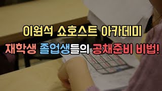 이원석 아카데미 재학생 졸업생 패밀리들의 공채 준비법!