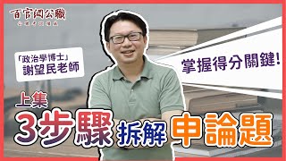 【公職考試解題】111年高普考-申論題怎麼寫(政治學)上-謝望民老師┃百官網公職