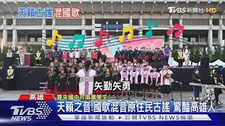 高雄限定版! 國歌混音原住民古謠 寶來國中唱出天籟之音  ｜TVBS新聞