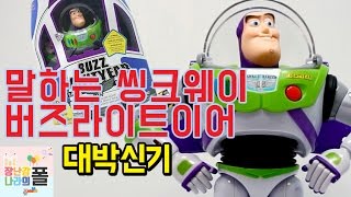 최강 퀄리티 토이스토리 장난감!!!말하는 씽크웨이 버즈라이트이어!!!!초대박 기능들까지!! 모든것을 파헤친다!!(역대급 최고의스토리 초꿀잼, 초호화캐스팅)[장난감나라의폴]