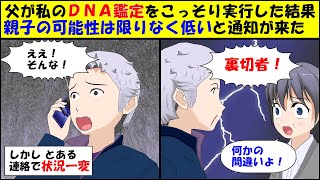 【漫画】父が私のＤＮＡ鑑定をこっそり実行し親子の可能性は限りなく低いという結果に…→しかし後日、父にとんでもない連絡が来た【マンガ動画】