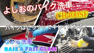 20年前のバイクの洗車！CB400SFをスッキリ洗車とコーティング。癒やしのBGMと共に♪