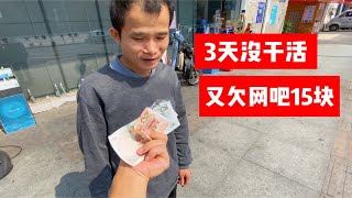 鸡腿哥3天没去干日结，又倒欠网吧15块。紧急找我安排猪脚饭