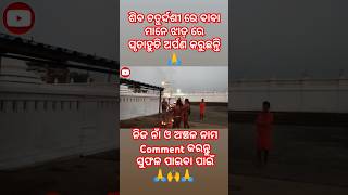 ଶିବଚତୁର୍ଦ୍ଦଶୀରେ ବାବାମାନେ ଝାଡ଼ରେ ଘୃତାହୁତି ଅର୍ପଣ କରୁଛନ୍ତି ନିଜ ନାଁ ଓ ଅଞ୍ଚଳ ନାମCmtକରନ୍ତୁ ସୁଫଳ ପାଇବା ପାଇଁ