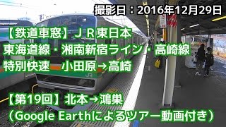 【鉄道車窓】JR東日本　東海道線・湘南新宿ライン・高崎線　特別快速　小田原→高崎　（第19回）北本→鴻巣