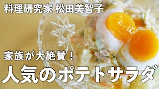 家族 が 大絶賛 ！「 人気の ポテトサラダ 」【 料理研究家 ・ 松田美智子 のおいしさの理（ことわり）】＃6｜ kufura   [ クフラ ]