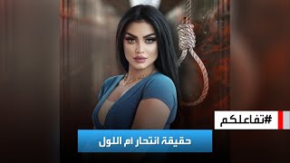 تفاعلكم | حقيقة انتحار البلوغر العراقية أم اللول في السجن