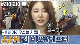 [#하이라이트#] 신박팀 최초 셰어하우스? 윤은혜 집 비포 애프터 모아보기♥ | 신박한 정리 The House Detox EP.7