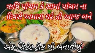 સામાપાંચમ કે ઋષિ પાંચમના દિવસે અમારા ઘરે બને છે આ સ્પેશિયલ થાળી/Sama Pancham/Rushi Pancham ni thali