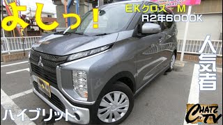 「速報！チャッツTV」＃817　EKクロス中古車紹介！来ました人気の軽自動車！三菱と日産の共同開発！中古車買うならチャッツ！