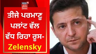 Russia-Ukraine War : ਤੀਜੇ ਪਰਮਾਣੂ ਪਲਾਂਟ ਵੱਲ ਵੱਧ ਰਿਹਾ ਰੂਸ- Zelensky | News18 Punjab