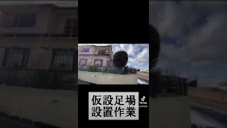 [三重県伊賀市で屋根塗装工事]　仮設足場設置～現場レポート～　#Shorts