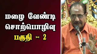 மழை வேண்டி  சொற்பொழிவு - எழுத்தாளர் இந்திரா சவுந்தரராஜன் (பகுதி - 2)