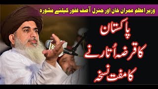 Allama Khadim Hussain Rizvi 2018 | Pakistan Ka Qarza Utarnay Ka Muft Nuqsa