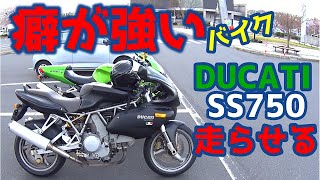 俺には乗れるのか？【ドゥカティSS750】に挑戦！試乗＆インプレ☆DUCATI