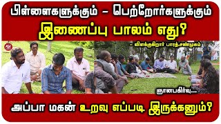 அப்பாவின் பேச்சை பிள்ளைகள் ஏன் மதிக்க மாற்றங்க தெரியுமா? | wisdom examples in real life | இறைஞானம்