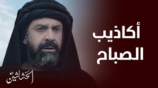 الحشاشين | الحلقة 14 |  لم يمت بل رفع إلى السماوات..أكاذيب حسن الصباح