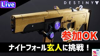 【DESTINY2/デスティニー2】新ハングジュリーが欲しい！NF玄人周回【参加OK】