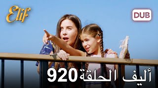 أليف الحلقة 920 | دوبلاج عربي