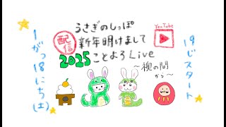 うさぎのしっぽ-新年あけまして2025ことよろLive ~襖の間から~ 1/18（土）19:00スタート！