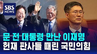 문 전 대통령 만난 이재명…헌재 판사들 때린 국민의힘 / SBS