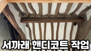 [한옥 셀프 리모델링] 한옥 천정 서까래 핸디코트 작업