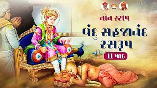 Vandu Sahajanand Ras Rup | Non Stop 11 Path | વંદુ સહજાનંદ નોનસ્ટોપ  11 પાઠ | @HarikrishnaPatel