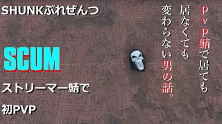 【SCUM 】PVP鯖でスローライフをやりだした男 #10【 #SCUMスト鯖 】