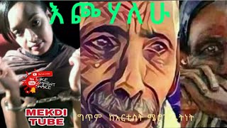 እጮሀለው በሜሮን ጌትነት አዘጋጅና አቅራቢ mkdi tube